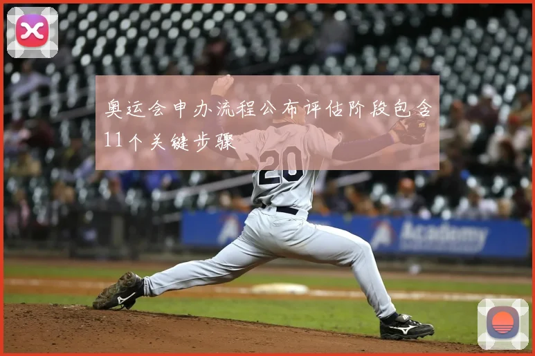 奥运会申办流程公布评估阶段包含11个关键步骤