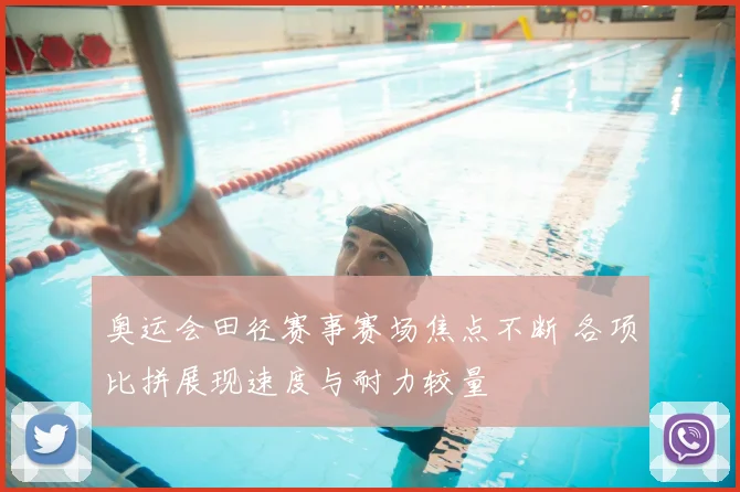 奥运会田径赛事赛场焦点不断 各项比拼展现速度与耐力较量