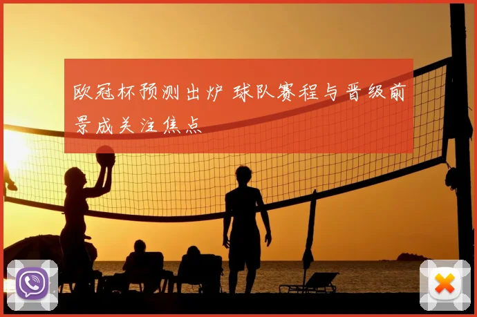 欧冠杯预测出炉 球队赛程与晋级前景成关注焦点