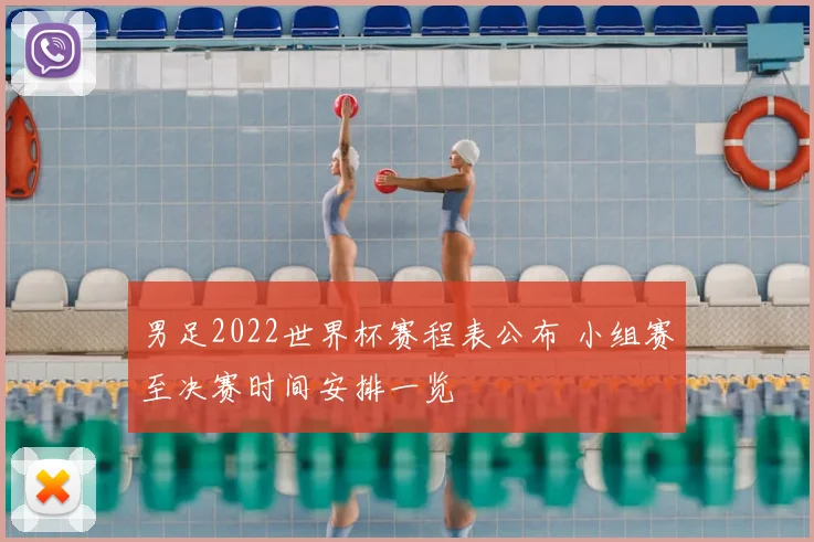 男足2022世界杯赛程表公布 小组赛至决赛时间安排一览