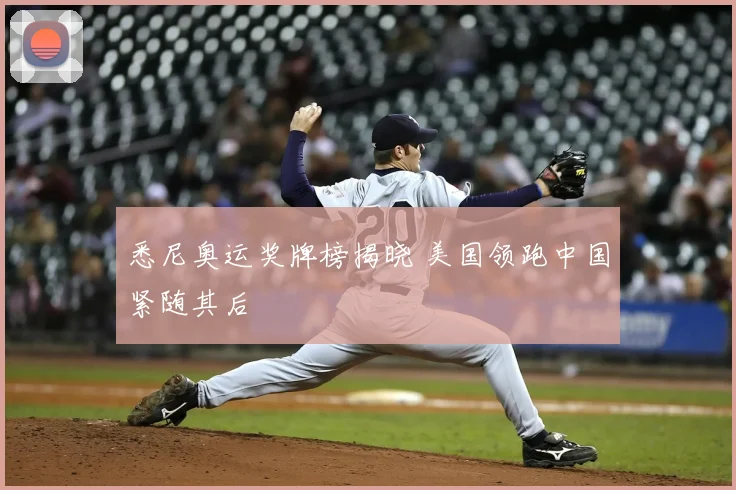 悉尼奥运奖牌榜揭晓 美国领跑中国紧随其后