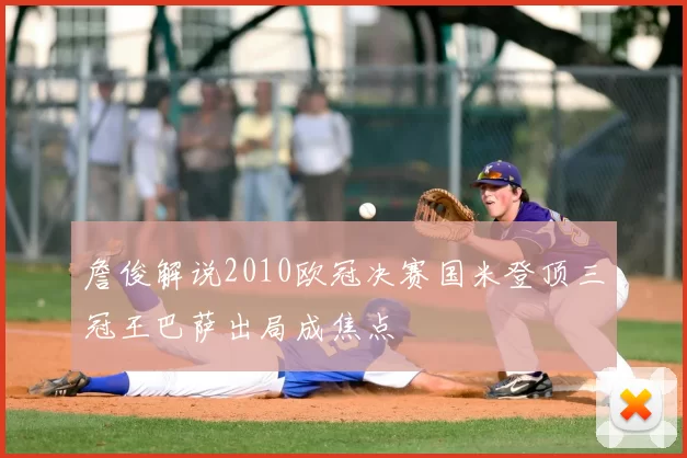 詹俊解说2010欧冠决赛国米登顶三冠王巴萨出局成焦点