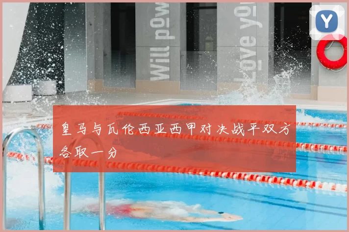 皇马与瓦伦西亚西甲对决战平双方各取一分