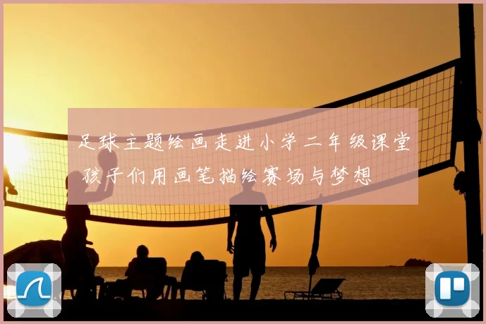 足球主题绘画走进小学二年级课堂 孩子们用画笔描绘赛场与梦想