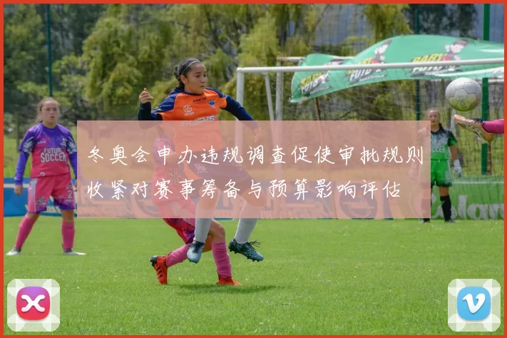 冬奥会申办违规调查促使审批规则收紧对赛事筹备与预算影响评估