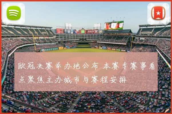 欧冠决赛举办地公布 本赛季赛事看点聚焦主办城市与赛程安排