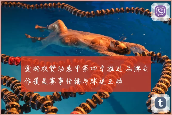 爱游戏赞助意甲第四季推进 品牌合作覆盖赛事传播与球迷互动