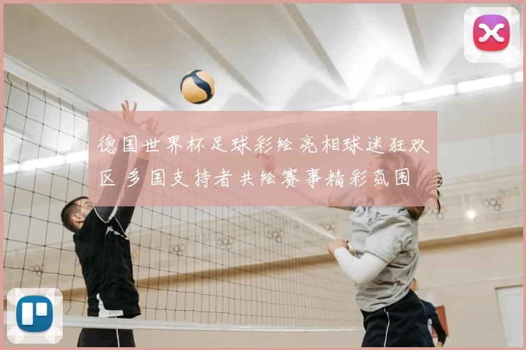 德国世界杯足球彩绘亮相球迷狂欢区 多国支持者共绘赛事精彩氛围