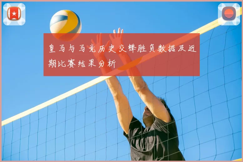 皇马与马竞历史交锋胜负数据及近期比赛结果分析
