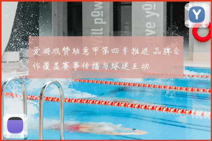 爱游戏赞助意甲第四季推进 品牌合作覆盖赛事传播与球迷互动