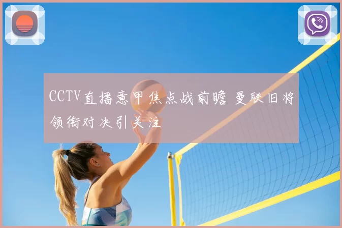 CCTV直播意甲焦点战前瞻 曼联旧将领衔对决引关注