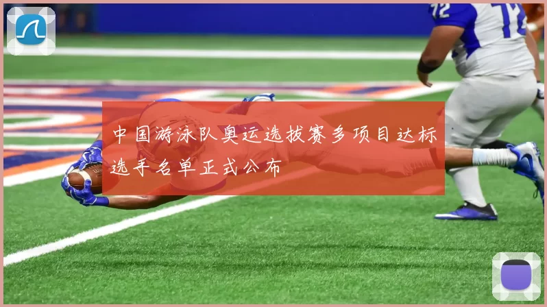 中国游泳队奥运选拔赛多项目达标选手名单正式公布