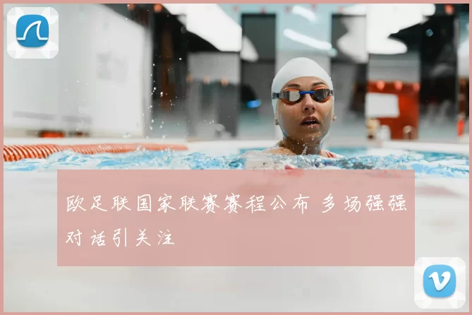 欧足联国家联赛赛程公布 多场强强对话引关注