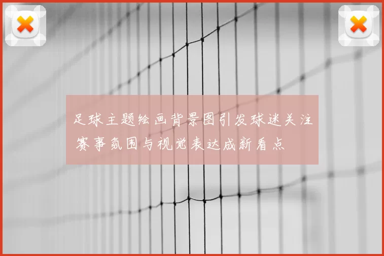 足球主题绘画背景图引发球迷关注 赛事氛围与视觉表达成新看点
