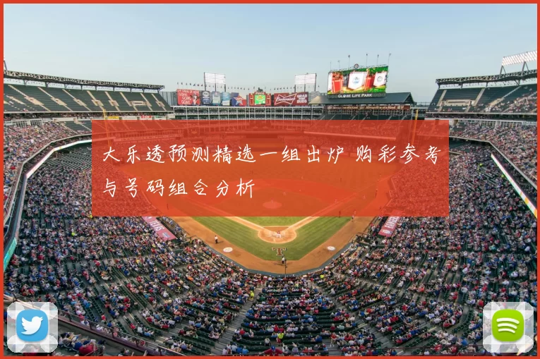 大乐透预测精选一组出炉 购彩参考与号码组合分析