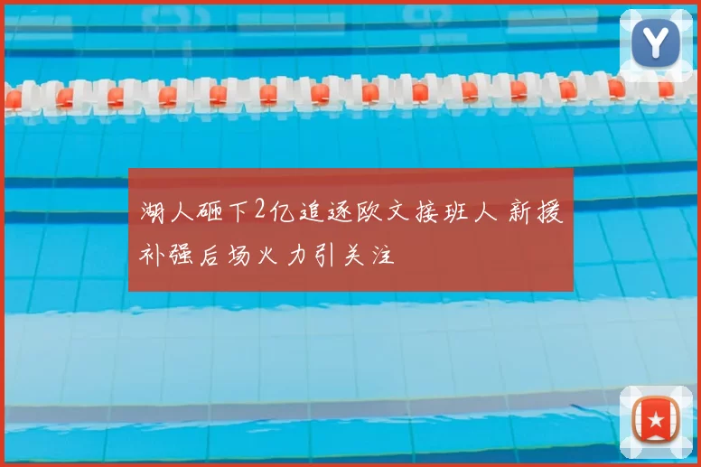湖人砸下2亿追逐欧文接班人 新援补强后场火力引关注