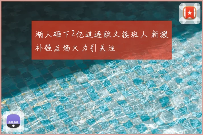 湖人砸下2亿追逐欧文接班人 新援补强后场火力引关注