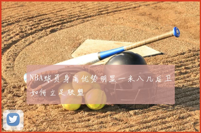 NBA球员身高优势明显一米八几后卫如何立足联盟
