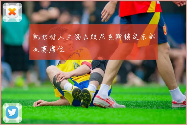 凯尔特人主场击败尼克斯锁定东部决赛席位