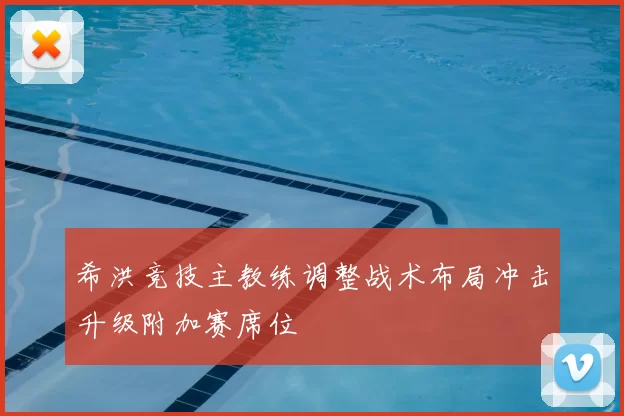 希洪竞技主教练调整战术布局冲击升级附加赛席位