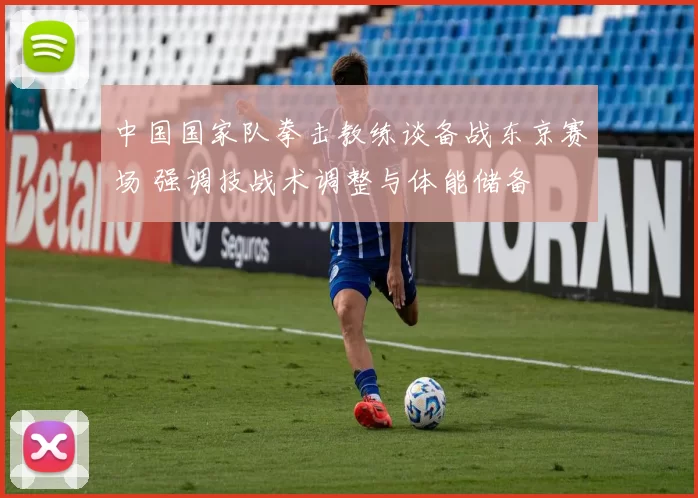 中国国家队拳击教练谈备战东京赛场 强调技战术调整与体能储备