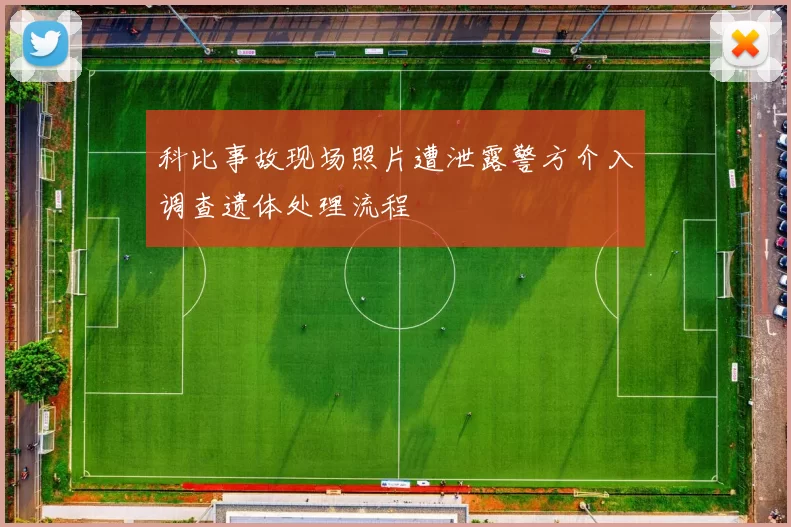 科比事故现场照片遭泄露警方介入调查遗体处理流程
